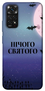 Чехол Нічого святого ніч для Xiaomi Redmi Note 11S