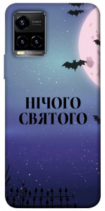 Чохол Нічого святого ніч для Vivo Y33s