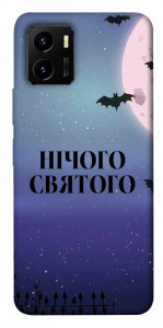 Чохол Нічого святого ніч для Vivo Y15s