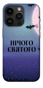 Чехол Нічого святого ніч для iPhone 14 Pro