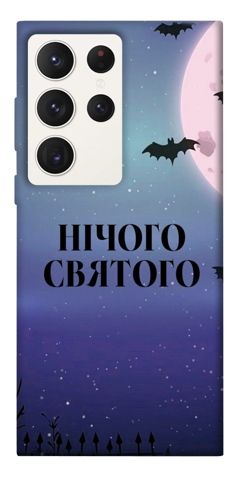 Чохол Нічого святого ніч для Galaxy S23 Ultra