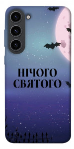 Чохол Нічого святого ніч для Galaxy S23