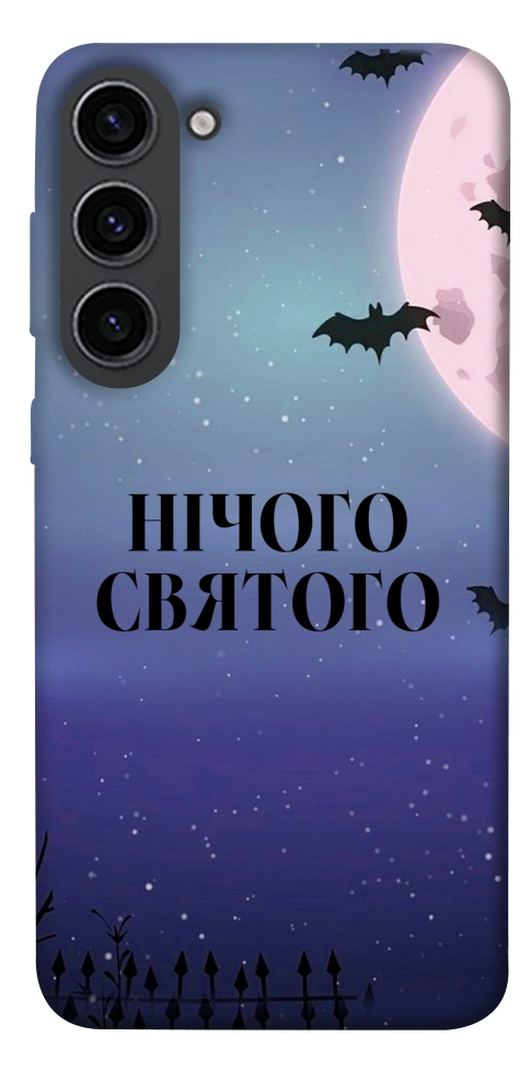 Чехол Нічого святого ніч для Galaxy S23