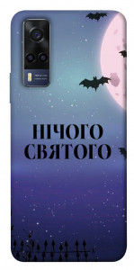 Чохол Нічого святого ніч для Vivo Y53s