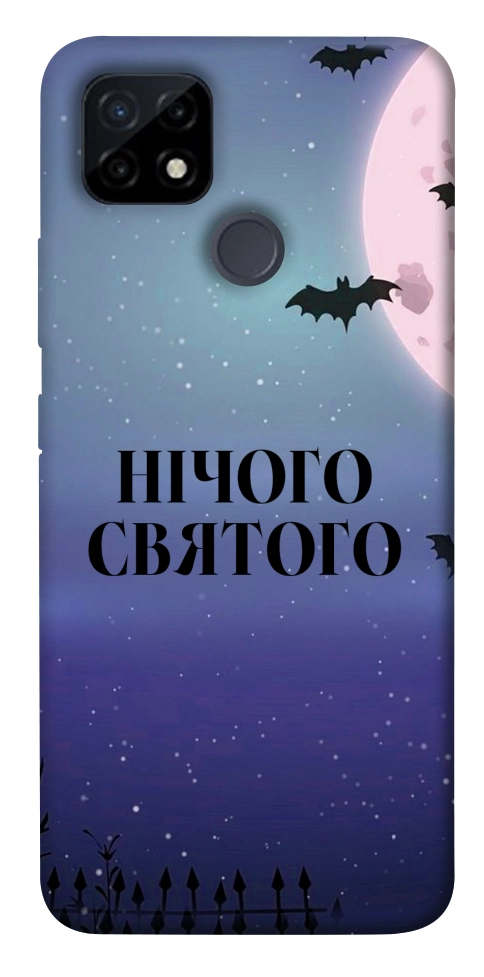 Чохол Нічого святого ніч для Realme C12