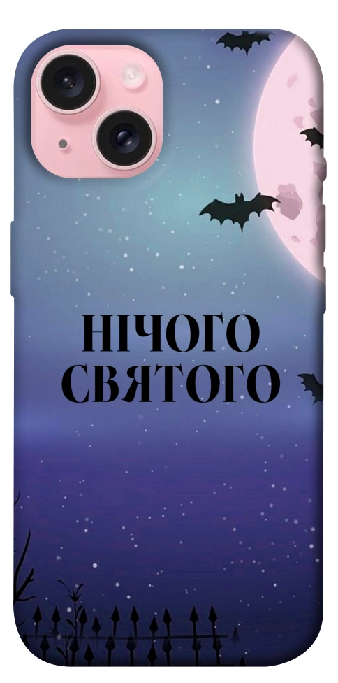 Чохол Нічого святого ніч для iPhone 15