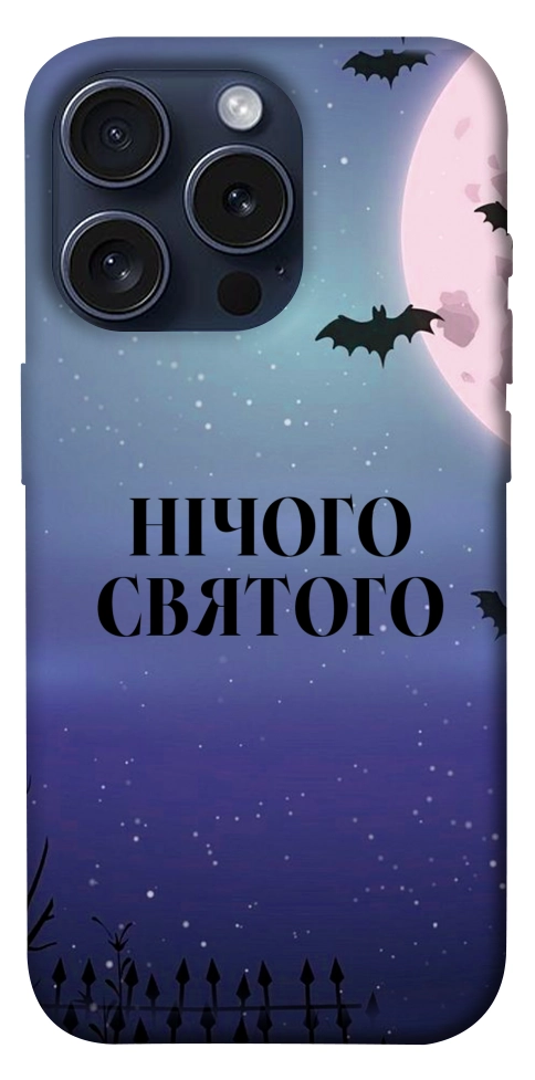 Чехол Нічого святого ніч для iPhone 15 Pro