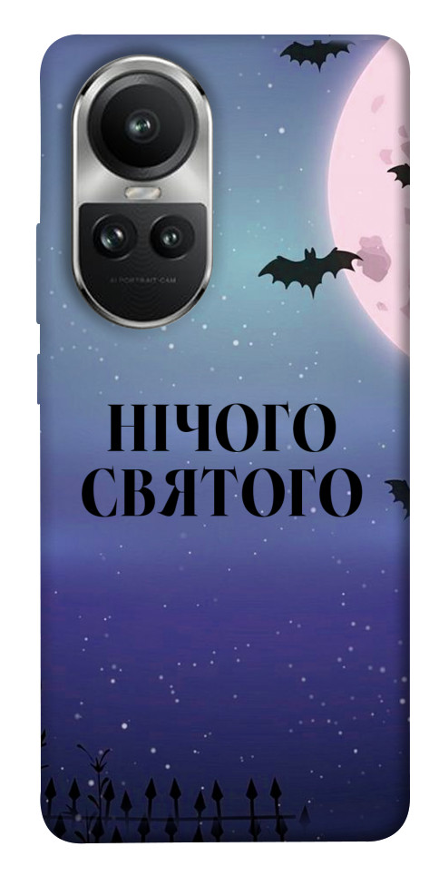 Чохол Нічого святого ніч для Oppo Reno 10