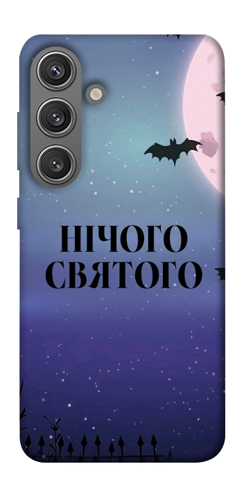 Чехол Нічого святого ніч для Galaxy S24