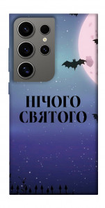 Чохол Нічого святого ніч для Galaxy S24 Ultra