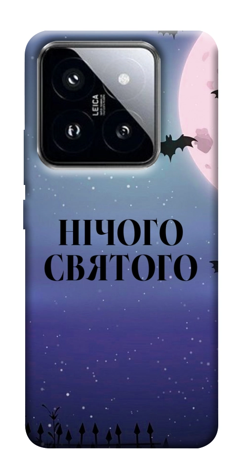 Чехол Нічого святого ніч для Xiaomi 14 Pro