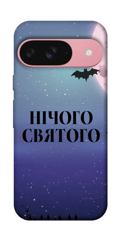 Чехол Нічого святого ніч для Google Pixel 9