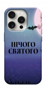 Чохол Нічого святого ніч для iPhone 16 Pro