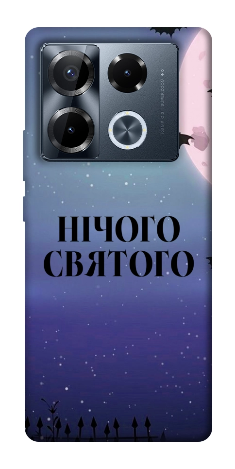 Чехол Нічого святого ніч для Infinix Note 40 Pro 4G