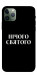 Чехол Nothing sacred для iPhone 11 Pro