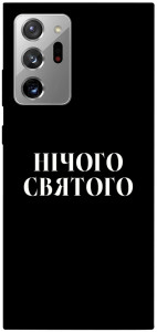 Чехол Nothing sacred для Galaxy Note 20 Ultra