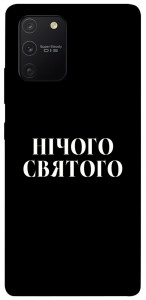 Чохол Nothing sacred для Galaxy S10 Lite (2020)