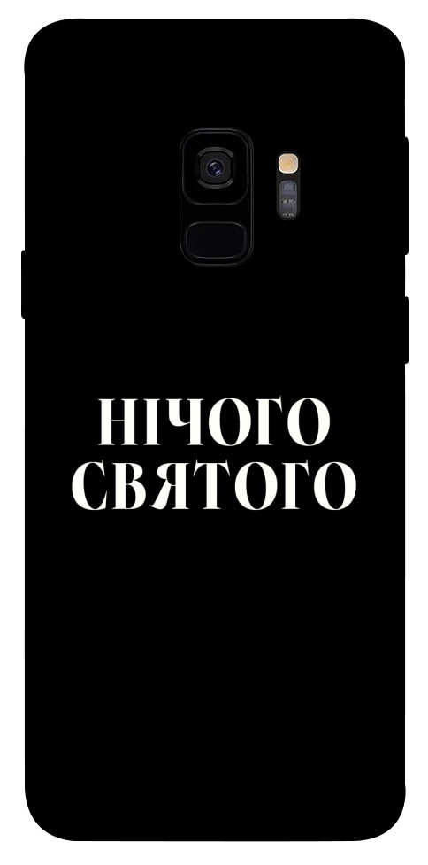 Чехол Nothing sacred для Galaxy S9