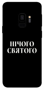 Чохол Nothing sacred для Galaxy S9