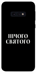 Чехол Nothing sacred для Galaxy S10e