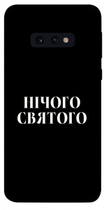 Чохол Nothing sacred для Galaxy S10e