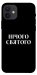 Чехол Nothing sacred для iPhone 12