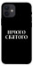 Чохол Nothing sacred для iPhone 12