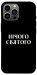 Чехол Nothing sacred для iPhone 12 Pro Max