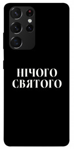 Чохол Nothing sacred для Galaxy S21 Ultra