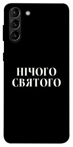 Чохол Nothing sacred для Galaxy S21+