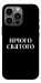 Чехол Nothing sacred для iPhone 13 Pro