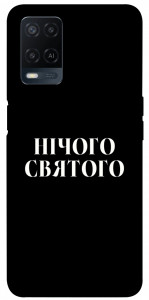 Чехол Nothing sacred для Oppo A54 4G