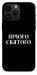 Чохол Nothing sacred для iPhone 14 Pro Max