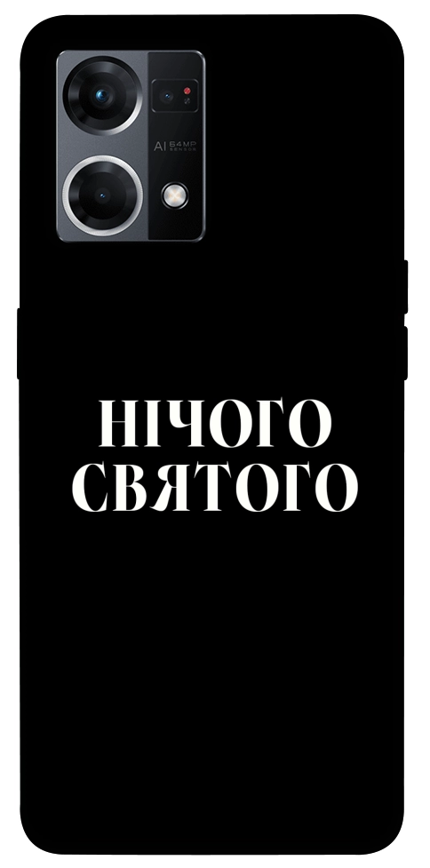 Чехол Nothing sacred для Oppo Reno 7 4G