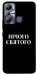 Чохол Nothing sacred для Infinix Hot 20i