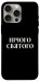 Чохол Nothing sacred для iPhone 15 Pro Max