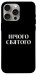 Чехол Nothing sacred для iPhone 15 Pro Max