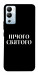 Чехол Nothing sacred для Infinix Hot 12i