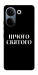 Чехол Nothing sacred для TECNO Camon 20 Pro (CK7n)