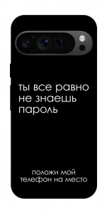 Чохол Ти все одно не знаєш пароль для Google Pixel 9 Pro