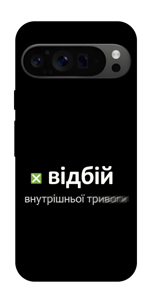 Чехол Відбій внутрішньої тривоги для Google Pixel 9 Pro