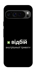 Чохол Відбій внутрішньої тривоги для Google Pixel 9 Pro