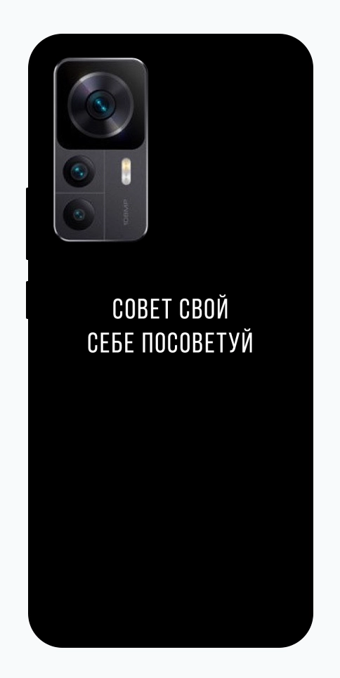 Чехол Совет свой себе посоветуй для Xiaomi Redmi K50 Ultra