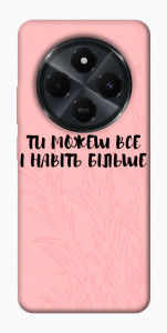 Чехол Ти можеш все для  Xiaomi Poco C75