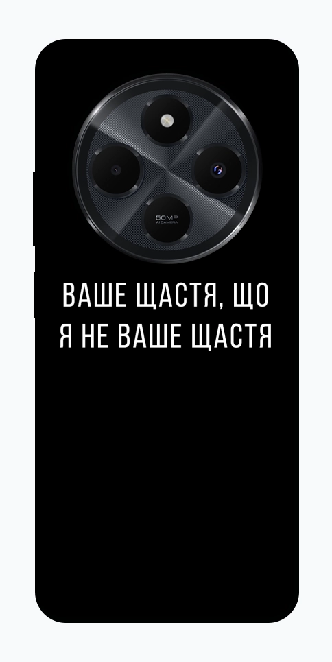 Чехол Ваше щастя для Xiaomi Redmi 14C