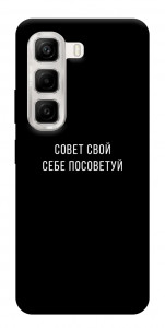 Чохол Пораду свою собі порадь для Infinix Hot 50 4G