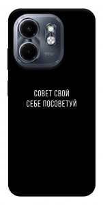 Чехол Совет свой себе посоветуй для Infinix Smart 9 4G