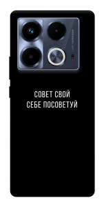 Чехол Совет свой себе посоветуй для Infinix Note 40 4G