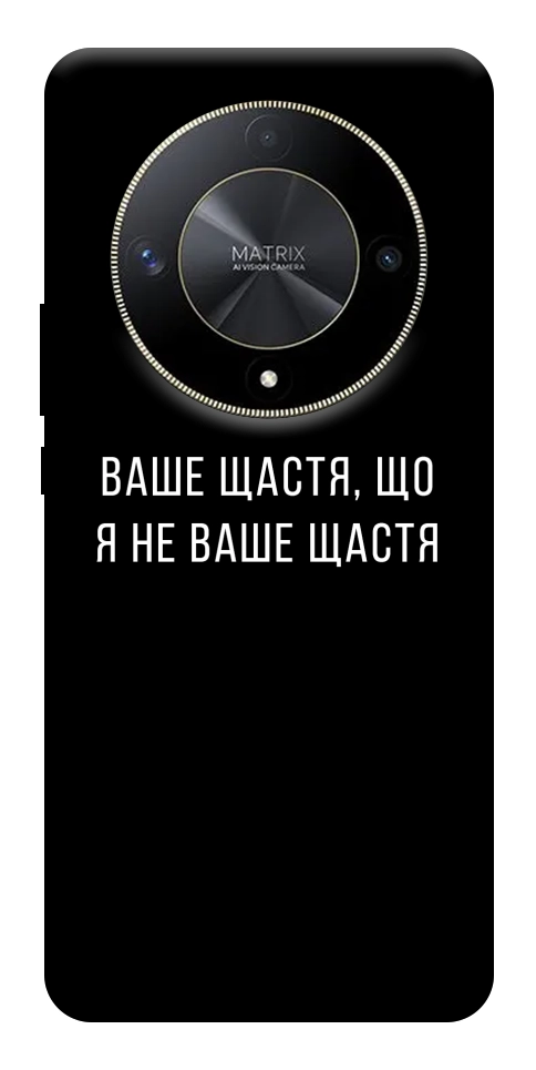 Чохол Ваше щастя для Huawei Magic6 Lite