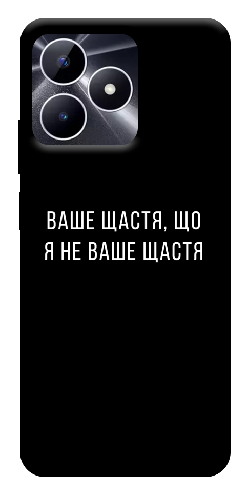 Чехол Ваше щастя для Realme Note 50 5G